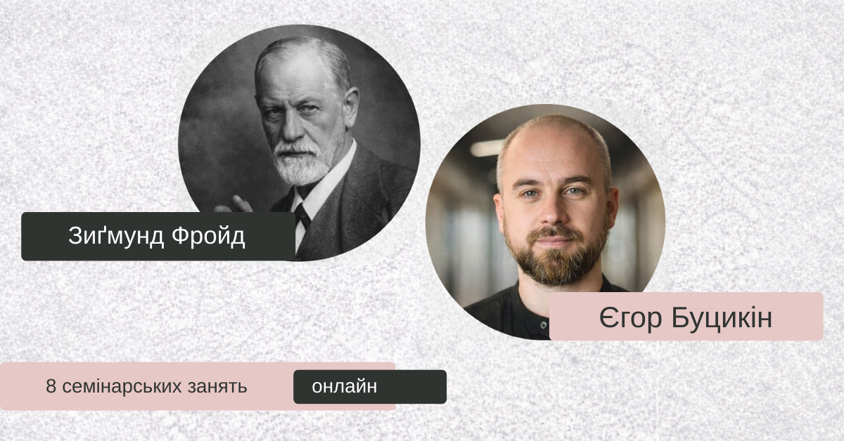 Читання Фройда